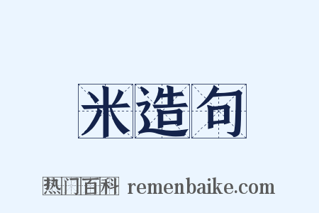 米造句是什么意思的图片